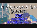 第145回「300～スリーハンドレッド～ スパルタ教育って若干死語になってない？」