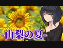 【日帰り旅行祭2023】いつもの電車の、その先に。【山梨の夏】