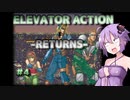 【VOICEROIDゲーム実況】このゲームの片隅に＃41『エレベーターアクションリターンズ・Sトリビュート＃4』
