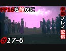 【FINAL FANTASY XVI】FF16を静かに字幕プレイ配信#17-6 大サブクエ祭り「崩れゆく堅壁 後篇」編【初見／字幕プレイ動画】