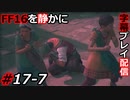 【FINAL FANTASY XVI】FF16を静かに字幕プレイ配信#17-7 大サブクエ祭り「茨根ざす砂原 後篇」編【初見／字幕プレイ動画】