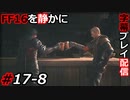 【FINAL FANTASY XVI】FF16を静かに字幕プレイ配信#17-8 大サブクエ祭り「寄せ集めの家族」編【初見／字幕プレイ動画】
