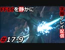 【FINAL FANTASY XVI】FF16を静かに字幕プレイ配信#17-9 大サブクエ祭り「赤翼の残火 後篇」編【初見／字幕プレイ動画】