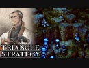 【TRIANGLE STRATEGY】正義と向き合う、信念の天秤-Part.40-