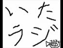 夏休み企画　　いたラジ～その１～