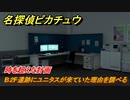 名探偵ピカチュウ　B２F遺跡にユニタスが来ていた理由を調べる　時を超えた計画　ストーリー攻略　＃１１８　【帰ってきた名探偵ピカチュウ】