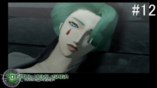 【DIGITAL　DEVIL　SAGA　アバタール・チューナー】ゲーム実況プレイ【#12】