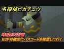 名探偵ピカチュウ　B２F待機室にパスコードを確認しに行く　時を超えた計画　ストーリー攻略　＃１１９　【帰ってきた名探偵ピカチュウ】