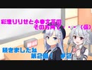 【ラジオ風】彩澄りりせと小春六花のその方向で…（仮）＃２