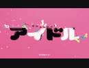 アイドル/yoasobi 友達のいない陰キャが歌ってみた（cover）