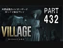 VILLAGE・いまさら初見バイオハザードパート432[ゆっくり実況プレイ]