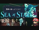 ちょっとその船ハイジャック【Sea of Stars】＃33