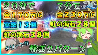 高効率でクリーンな金策と虹の海石稼ぎ紹介【イースX】【ずんだもん】