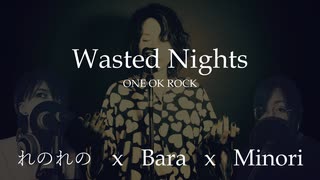 [Cover] Wasted Nights / One Ok Rock【Bara feat.れのれの x Minori 40代母の誕生日記念にみんなで歌ってみた】