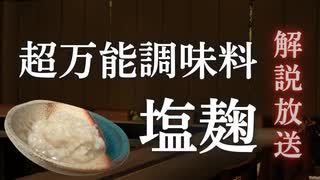 【低温調理で失敗なし】超万能調味料塩麹