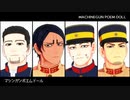 【金カムMMD】マシンガンポエムドール【愛です】