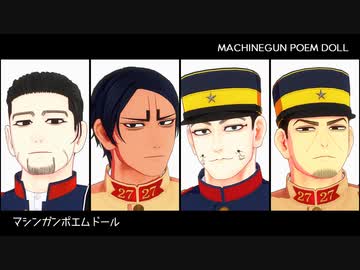 【金カムMMD】マシンガンポエムドール【愛です】