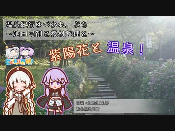【A.I.VOICE車載】温泉紀行ゆづかれ。ぷち ～池田弓削と機材整理と～【日帰り旅行祭2023】