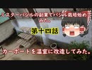第十四話ミスターバジルの副業でバジル栽培始めてみた。