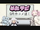 めたラジep.01【9月分コメ返し】