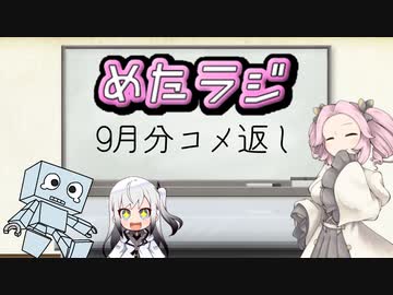 めたラジep.01【9月分コメ返し】