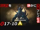 【FINAL FANTASY XVI】FF16を静かに字幕プレイ配信#17-10 大サブクエ祭り「《剣》の希望」編【初見／字幕プレイ動画】