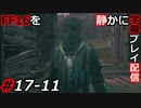 【FINAL FANTASY XVI】FF16を静かに字幕プレイ配信#17-11 大サブクエ祭り「価値ある孤独を讃えよ」編【初見／字幕プレイ動画】