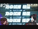ほこらチャレ～ンジ♪[ゼルダの伝説 ブレスオブザワイルド]＃２６