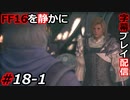 【FINAL FANTASY XVI】FF16を静かに字幕プレイ配信#18-1 大サブクエ祭り「忘れえぬ君たちへ／老師の想いを胸に」編【初見／字幕プレイ動画】