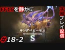 【FINAL FANTASY XVI】FF16を静かに字幕プレイ配信#18-2 最後のリスキーモブ狩り！【初見／字幕プレイ動画】