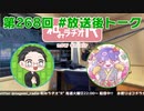 和みラヂオ"R" 第268回 未公開トーク(放送後トーク)