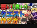 悪い(良い)クエストの作り方