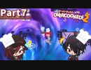 シェフになろうPart７[OVERCOOKED!2]