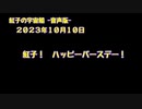 紅子の宇宙船 －音声版－ 2023年10月10日