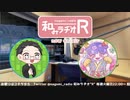 和みラヂオ"R" 第268回 動画版