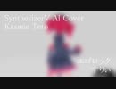 #1010 エゴロック - すりぃ covered by 重音テト【SynthesizerV AI】NSTL