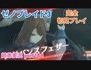 □■ゼノブレイド3を初見実況プレイ part184【姉弟実況】
