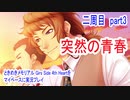 ときめきメモリアル Girs Side 4th Heartをマイペースに実況プレイ　二周目　part3