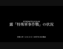 [讀み上げ] ウクライナに於けるロシア「特殊軍事作戰」の状況 (令和5 (2023)年 10月9-10日)