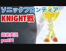 □■ソニックフロンティアを実況プレイ part31【姉弟実況】