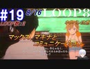 #19 -8月16日、LOOP数2- マックス、マキナとのコミュニケーション【LOOP8-ループ8-】※ネタバレ注意