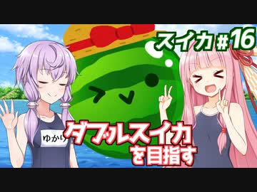 琴葉茜と結月ゆかりと海と水着とスイカ回【スイカゲーム】