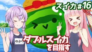 琴葉茜と結月ゆかりと海と水着とスイカ回【スイカゲーム】