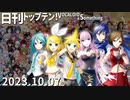 日刊トップテン！VOCALOID＆something【日刊ぼかさん2023.10.07】集計漏れフォロー号