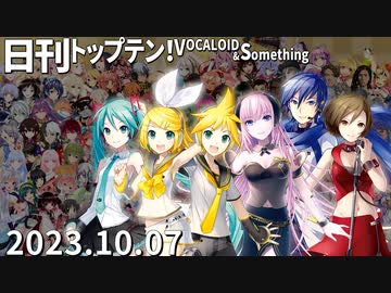 日刊トップテン！VOCALOID＆something【日刊ぼかさん2023.10.07