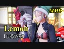 【MMD】Lemon／スピカ・スカイユ ついなちゃん【日英字幕】