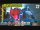 サイバーパンク2077　DLC仮初めの自由　22　BLACK STEEL IN  THE HOUR OF CHAOS　社会という名の監獄　シックスストリート　リード　ソミ　マックスタック　ベリーハード