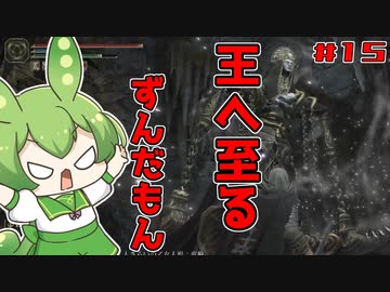 【ELDEN RING】いずれ王へと至るずんだもん#015　この反吐が出るクソ人形にリベンジを！【ずんだもん】