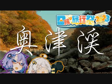 【日帰り旅行祭2023】ゆかり「紅葉を見に行こうよう！」【VOICEROID旅行】