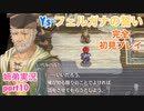 □■イース フェルガナの誓いを初見実況プレイ part10【姉弟実況】